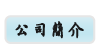 公司簡介