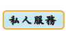 私人服務