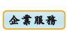 企業服務