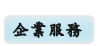企業服務